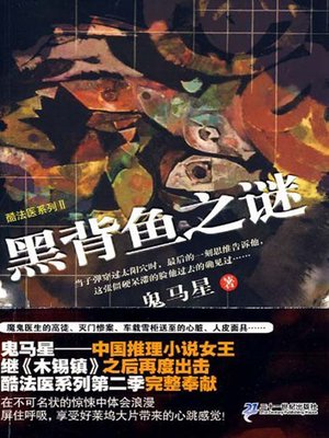 cover image of 黑背鱼之谜